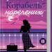 Корабель наречених. Джоджо Мойєс (Укр) КСД (9786171508958) (521684)
