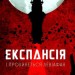 І прокинеться Левіафан. Експансія. Книга 1. Джеймс С. А. Корі (Укр) Богдан (9789661064316) (509620)