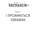 І прокинеться Левіафан. Експансія. Книга 1. Джеймс С. А. Корі (Укр) Богдан (9789661064316) (509620)