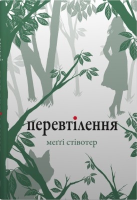 Перевтілення. Вовки Мерсі-Фоллз. Книга 2 – Меґґі Стівотер (Укр) Stone Publishing (9789669488671) (555571)