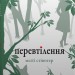 Перевтілення. Вовки Мерсі-Фоллз. Книга 2 – Меґґі Стівотер (Укр) Stone Publishing (9789669488671) (555571)
