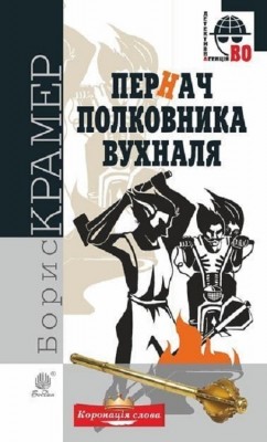 Пернач полковника Вухналя. Крамер Б. (Укр) Богдан (9789661054928) (509339)