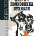 Пернач полковника Вухналя. Крамер Б. (Укр) Богдан (9789661054928) (509339)