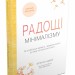 Радощі мінімалізму. Як позбутися зайвого, привести життя до ладу та спростити його. Френсін Джей (Укр) Stone Publishing (9789669481108) (508920)