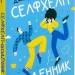 Селфхелп-щоденник – Діана Житня-Кебас (Укр) Vivat (9786171702363) (555200)
