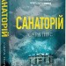 Санаторій. Книга 1 (Детективка Елін Ворнер) – Сара Пірс (Укр) Артбукс (9786175232323) (521715)