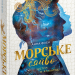 Зустріч в Атлантиді. Морське сяйво. Книга 2 – Анна Флек (Укр) Школа (9789664299098) (559306)