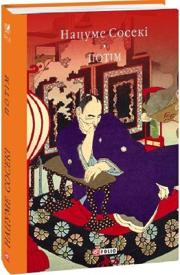 Потім – Нацуме Сосекі (Укр) Фоліо (9786178493042) (553572)