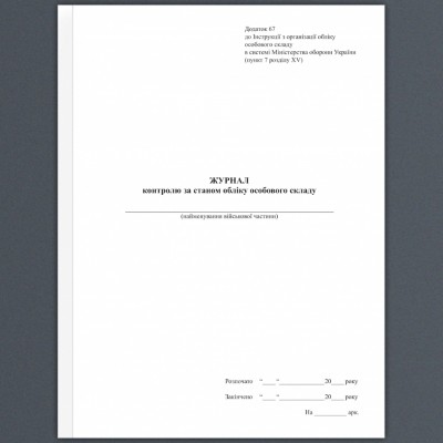 Журнал контролю за станом обліку особового складу. Додаток 67 до наказу №687 МОУ. А4 формат. 100 стрінок, м'яка обкладинка (Нове) Зірка (523822)