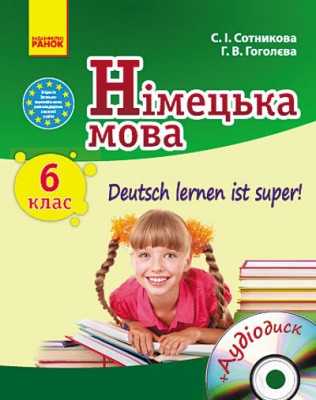 Німецька мова 6 (6) клас Підручник Deutsch lernen ist super! + ДИСК Ранок И900321УН (9786170916174) (221842)