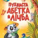 Пухнаста абетка й лічба. Бочарова Т. (Укр) Vivat (9789669827272) (494605)