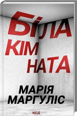 Біла кімната – Маргуліс М. (Укр) КСД (9786171508811) (545033)