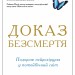 Доказ безсмертя. Подорож нейрохірурга в іншій світ – Ібен Александер (Укр) Stone Publishing (9786177498970) (557820)