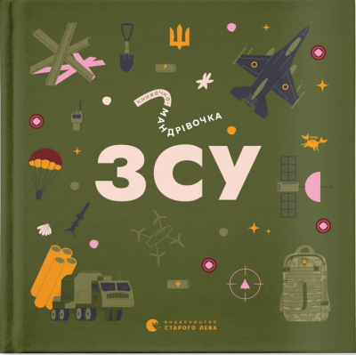 Книжечка-мандрівочка. ЗСУ – Михед О., Тараненко І., Лешак М. (Укр) ВСЛ (9789664484166) (545479)