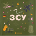 Книжечка-мандрівочка. ЗСУ – Михед О., Тараненко І., Лешак М. (Укр) ВСЛ (9789664484166) (545479)