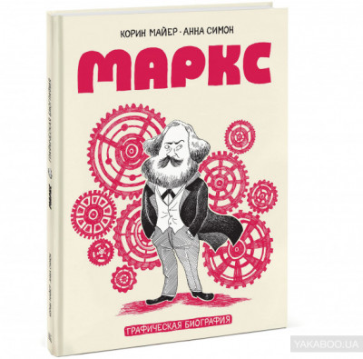 Маркс Графическая биография Манн, Иванов и Фербер (308291) (9785001008811)