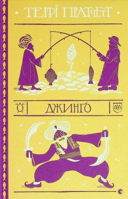Джинґо. Террі Пратчетт (Укр) ВСЛ (9786176799108) (508492)