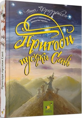 Пригоди пусяки Сані. Меґґі О'Фаррелл, Даніела Яґленка Террацціні (Укр) Час майстрів (9786178253325) (503961)