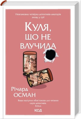 Куля, що не влучила. Книга 3. Річард Осман (Укр) КСД (9786171502734) (507259)
