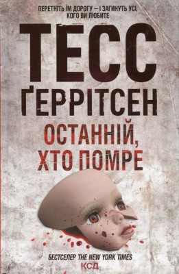 Останній, хто помре. Ріццолі та Айлз. Книга 10 – Тесс Ґеррітсен (Укр) КСД (9786171500075) (507418)