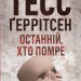 Останній, хто помре. Ріццолі та Айлз. Книга 10 – Тесс Ґеррітсен (Укр) КСД (9786171500075) (507418)