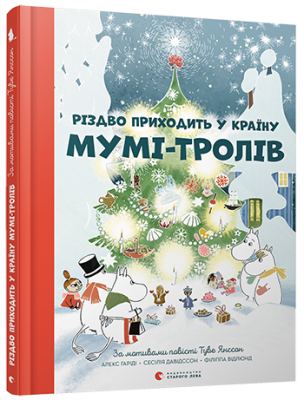 Різдво приходить у країну Мумі-тролів (Укр) ВСЛ (9786176797364) (351114)