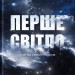 Перше світло. Зорі на світанку часів – Емма Чепмен (Укр) Бородатий Тамарин (9786178154028) (547694)