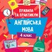 Англійська мова 4 клас. Правила та практикум. Собчук О.С. (Укр/Англ) Ула (9786175443378) (519904)