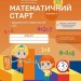 Математичний старт. Зошит для дітей 5-6 років. Додавання і віднімання. Час. Частина 4 (у 4-х частинах) – Скворцова С.О., Онопрієнко О.В. (Укр) Ранок (9786170991386) (525743)