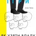 Кар'єрні ігри. Як узяти владу у свої руки. Джефрі Пфефер (Укр) Наш формат (9786177552474) (506064)