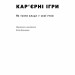 Кар'єрні ігри. Як узяти владу у свої руки. Джефрі Пфефер (Укр) Наш формат (9786177552474) (506064)