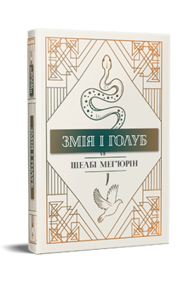Змія і голуб. Книга 1 – Шелбі Мег'юрін (Укр) РМ (9786178280949) (508428)