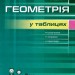 Геометрія в таблицях Навчальний посібник для учнів 7-11 класів (Укр) Гімназія (9789664741795) (460049)