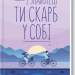 І знайдеш ти скарб у собі –  Лоран Гунель (Укр) КСД (9786171513563) (561161)