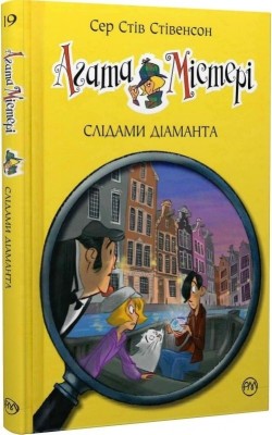 Агата Містері. Слідами діаманта. Книга 19. Сер Стів Стівенсон (Укр) РМ (9786178248550) (508632)