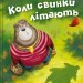 Коли свинки літають – Улла Мерсмеєр (Укр) Vivat (9786171707054) (561828)