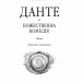 Божественна комедія. Данте Аліг’єрі (Укр) Фоліо (9789660377509) (502607)