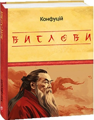 Вислови. Конфуцій (Укр) Фоліо (9786175515808) (502677)