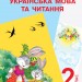 НУШ Українська мова та читання 2 клас Підручник Частина 2 (У 2-х частинах) для шкіл з російською мовою навчання (з аудіосупровідом) (Укр) Ранок Р470276У (9786170952097) (313772)