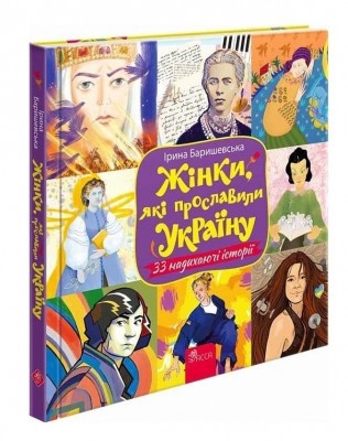 Жінки, які прославили Україну. 33 надихаючі історії. Баришевська І. (Укр) АССА (9786178229221) (493778)