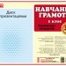 Наочність нового покоління Навчання грамоти Комплект плакатів 1 клас + СD диск (Укр) Ранок Н100039У (9789667481704) (341976)