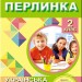 Перлинка 2 клас Посібник для додаткового читання (Укр) Генеза (9789661110440) (456959)