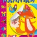 Мої улюблені наліпки. Руденьке Лисеня. Шипарьова О.В. (Укр) Торсінг (9789669399083) (494159)