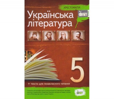 Українська література 5 кл. Хрестоматія: програмові твори та твори для позакласного читання (Укр) ПЕТ (9789669251121) (455207)