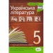 Українська література 5 кл. Хрестоматія: програмові твори та твори для позакласного читання (Укр) ПЕТ (9789669251121) (455207)