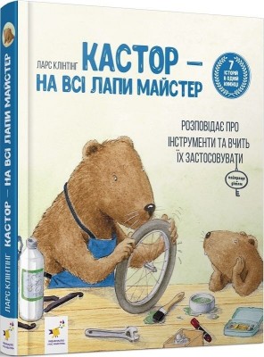 Кастор — на всі лапи майстер: розповідає про інструменти та вчить їх застосовувати – Ларс Клінтінг (Укр) Час майстрів (9786178318246) (548958)