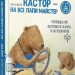 Кастор — на всі лапи майстер: розповідає про інструменти та вчить їх застосовувати – Ларс Клінтінг (Укр) Час майстрів (9786178318246) (548958)