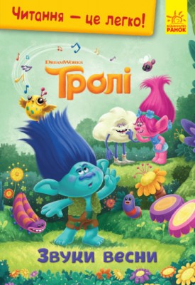 Читання-це легко. Тролі. Звуки весни (Укр) Ранок ЛП1371003У (9789667501822) (456060)