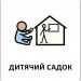 Заклади та професії. Картки з піктограмами (Укр/Англ) Кенгуру (9789667616380) (518833)