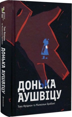 Донька Аушвіцу – Това Фрідман, Малкольм Брабант (Укр) Книголав (9786178286972) (524770)